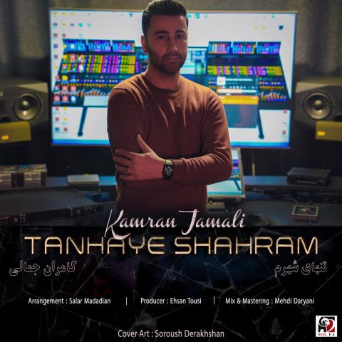 دانلود آهنگ کامران جمالی تنهای شهرم دانلود آهنگ کامران جمالی تنهای شهرم